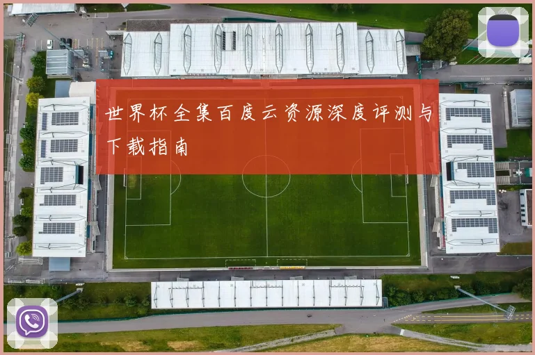 世界杯全集百度云资源深度评测与下载指南