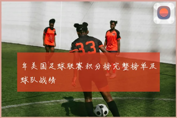 年美国足球联赛积分榜完整榜单及球队战绩