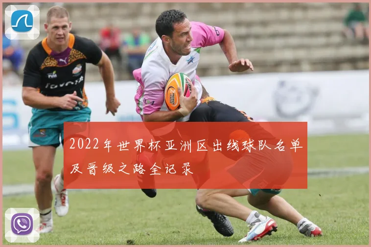 2022年世界杯亚洲区出线球队名单及晋级之路全记录