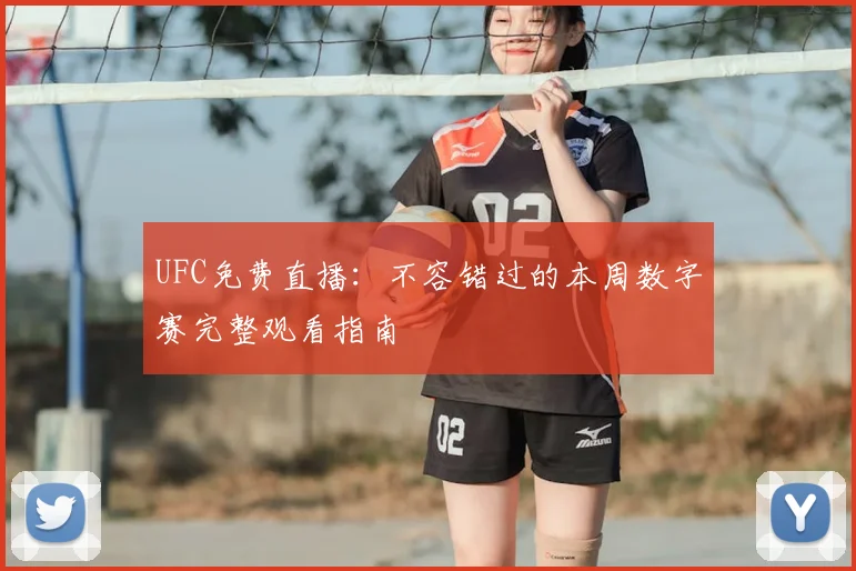 UFC免费直播：不容错过的本周数字赛完整观看指南