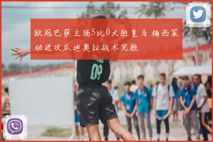 欧冠巴萨主场5比0大胜皇马 梅西策动进攻瓜迪奥拉战术完胜