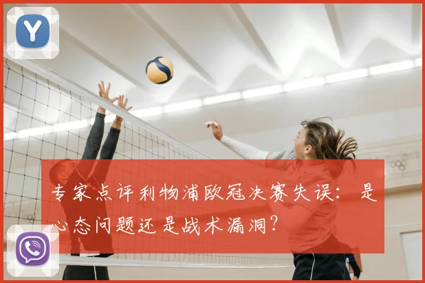 专家点评利物浦欧冠决赛失误：是心态问题还是战术漏洞？