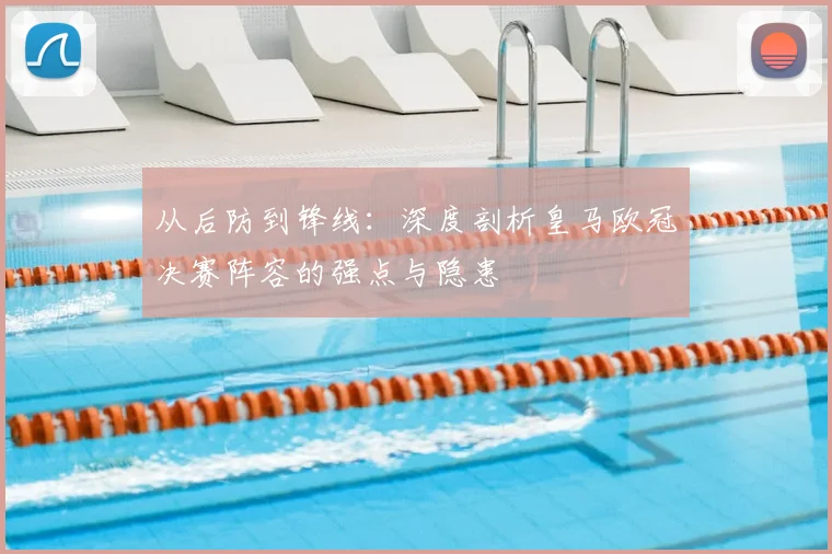 从后防到锋线：深度剖析皇马欧冠决赛阵容的强点与隐患