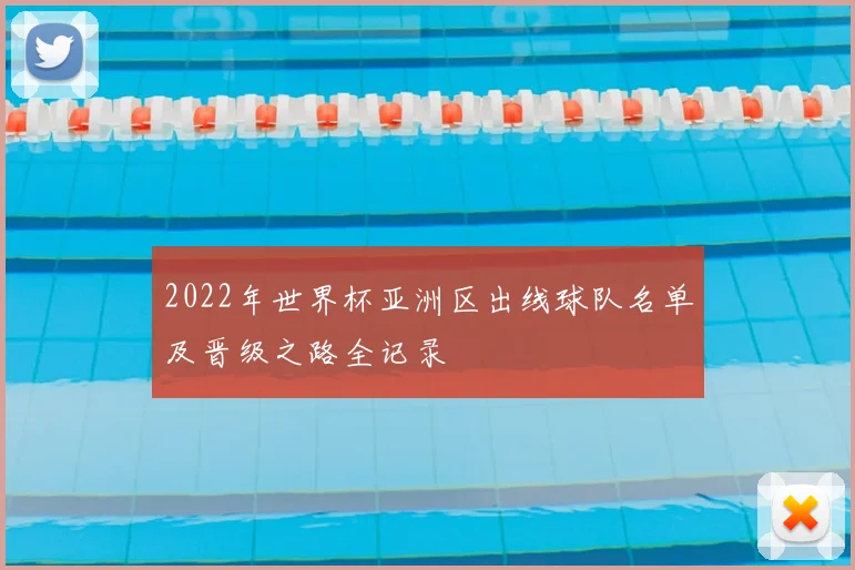 2022年世界杯亚洲区出线球队名单及晋级之路全记录