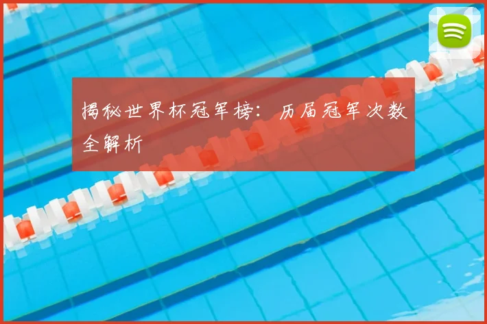 揭秘世界杯冠军榜:历届冠军次数全解析