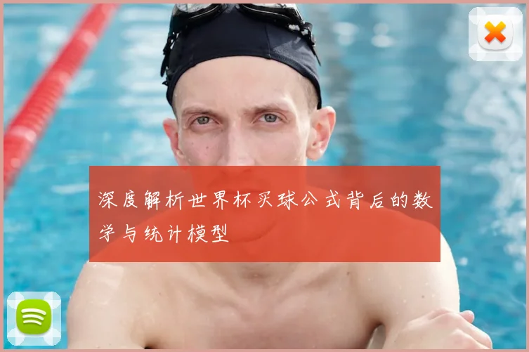 深度解析世界杯买球公式背后的数学与统计模型