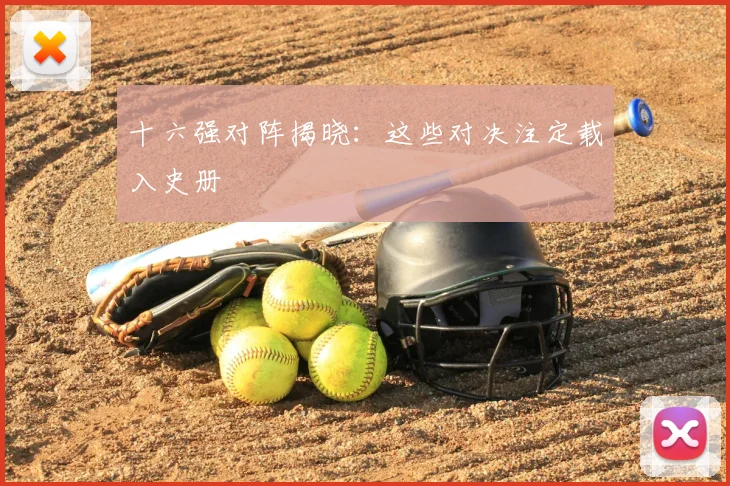 十六强对阵揭晓：这些对决注定载入史册