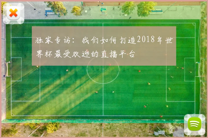 独家专访：我们如何打造2018年世界杯最受欢迎的直播平台
