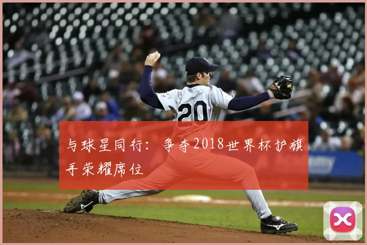 与球星同行：争夺2018世界杯护旗手荣耀席位