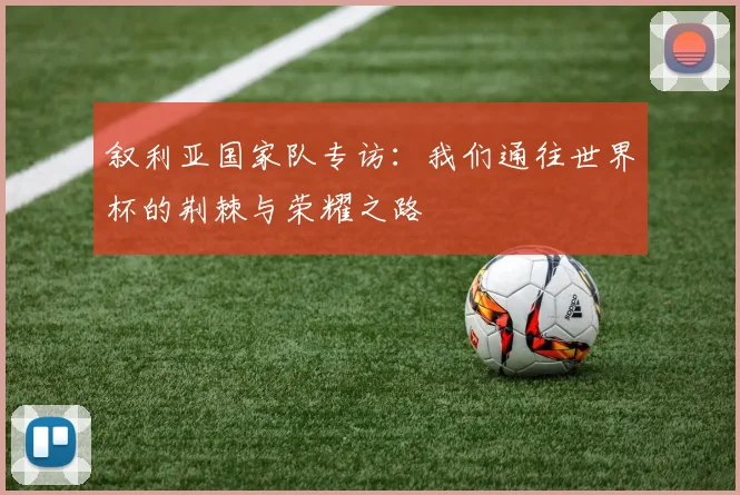 叙利亚国家队专访:我们通往世界杯的荆棘与荣耀之路