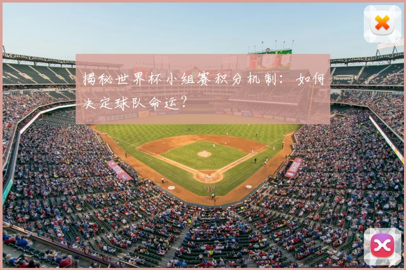 揭秘世界杯小组赛积分机制：如何决定球队命运？