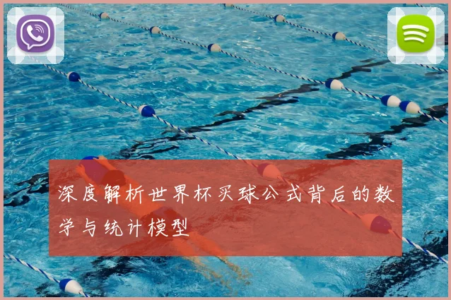 深度解析世界杯买球公式背后的数学与统计模型
