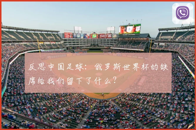反思中国足球：俄罗斯世界杯的缺席给我们留下了什么？
