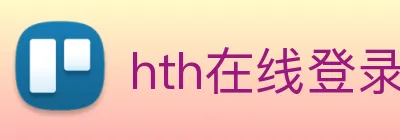 hth在线登录 logo